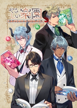 やさしい楽園 オフィシャルファンブック [ステラワース]