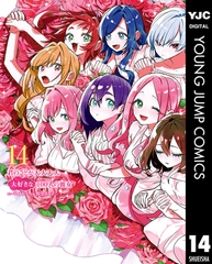 君のことが大大大大大好きな100人の彼女 14 [集英社]