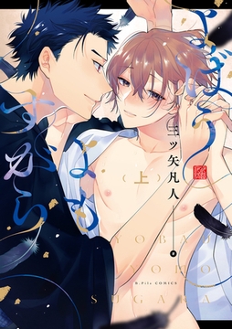 よばうよもすがら 上 【電子限定漫画付き】 [ブライト出版]