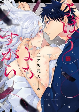 よばうよもすがら 下【電子限定漫画付き】 [ブライト出版]