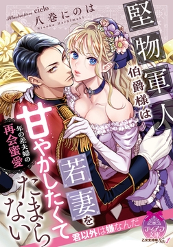 堅物軍人伯爵様は若妻を甘やかしたくてたまらない 年の差夫婦の再会蜜愛 [プランタン出版]