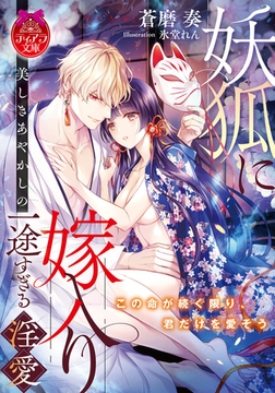 妖狐に嫁入り 美しきあやかしの一途すぎる淫愛 [プランタン出版]