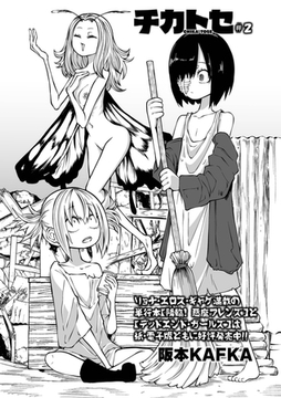 チカトセ #２ [一水社]