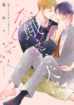 餓えた犬は肉しか信じない【電子限定描き下ろし付き】 [コアマガジン]