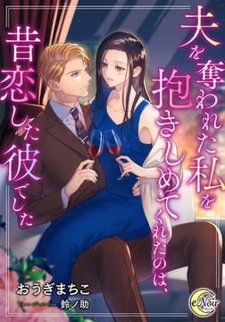 夫を奪われた私を抱きしめてくれたのは、昔恋した彼でした [フランス書院]