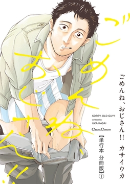 ごめんね、おじさん!!【単行本 分冊版】1 [プランタン出版]