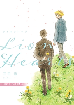 ライオンハーツ【単行本 分冊版】8 [プランタン出版]