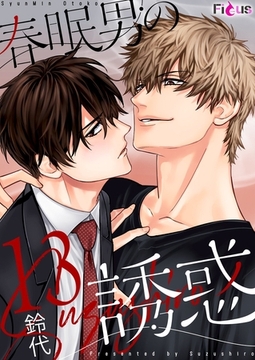 春眠男の誘惑 13 [シーモアコミックス]