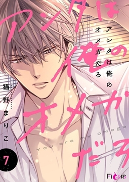 アンタは俺のオメガだろ 7 [シーモアコミックス]