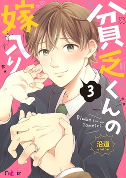 貧乏くんの嫁入り 3 [シーモアコミックス]