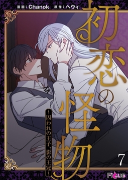 初恋の怪物～囚われの王子、影の王冠～（フルカラー） 7 [シーモアコミックス]