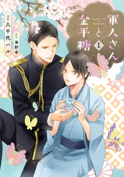 軍人さんと金平糖１ [二見書房]