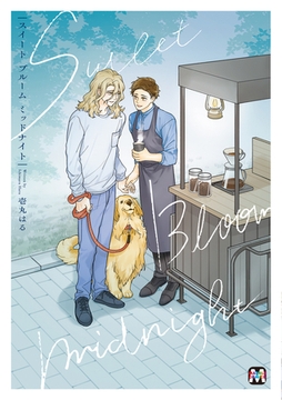 スイート ブルーム ミッドナイト【コミックス版】 [東京漫画社]
