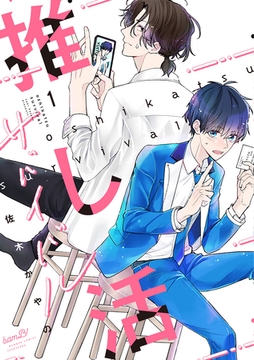 推し活サバイバル【電子限定特典付き】 (1) [竹書房]