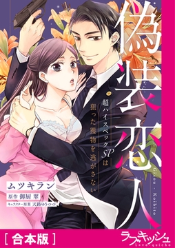 偽装恋人 超ハイスペックSPは狙った獲物を逃がさない【合本版】 [メディアソフト]