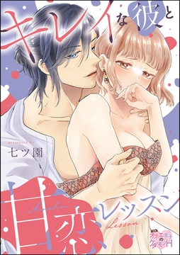 キレイな彼と甘恋レッスン（分冊版）　【第1話】 [ぶんか社]