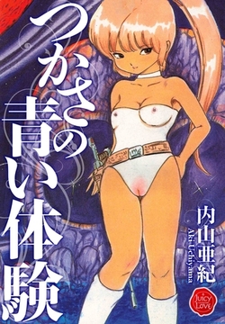 つかさの青い体験【電子版特典付き】 [大洋図書]