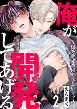 俺が開発してあげる〜爆モテ先輩のやらしいレッスン２ [モバイルメディアリサーチ]