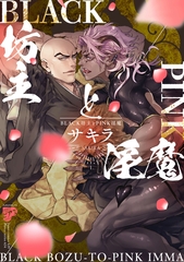 BLACK坊主とPINK淫魔【電子版限定特典付き】 [ジュネット]
