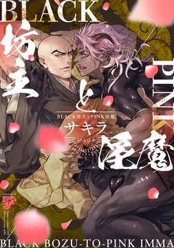 BLACK坊主とPINK淫魔【電子版限定特典付き】 [ジュネット]