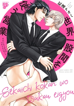 世界一股間を使う営業【コミックス版】 [ジュネット]