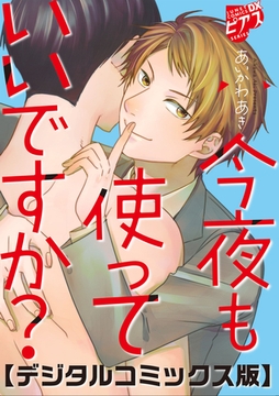 今夜も使っていいですか?【デジタルコミックス版】 [ジュネット]