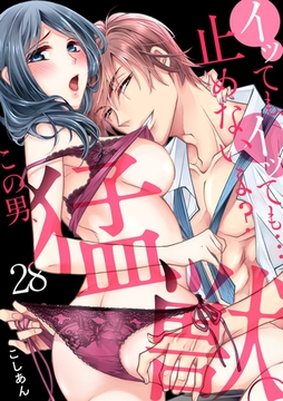 イッても、イッても…止めないよ?  この男、猛獣。(28) [CLLENN]