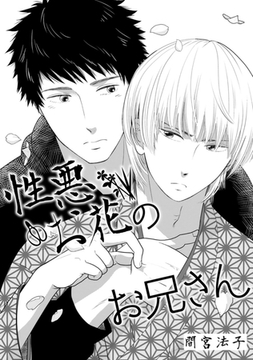 性悪お花のお兄さん【単話】 [オークラ出版]