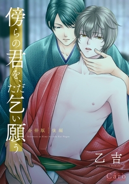 傍らの君を、ただ乞い願う 合冊版（後編） [コンパス]