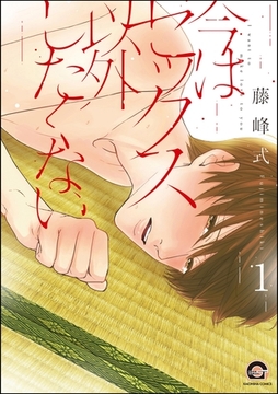 今はセックス以外したくない（分冊版）　【第1話】 [海王社]
