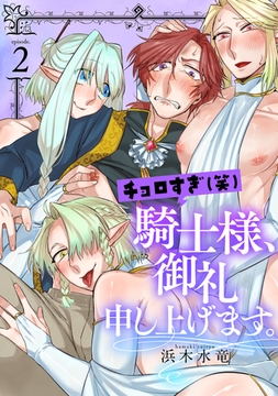 チョロすぎ(笑)騎士様、御礼申し上げます。 第二話～淫蕩エルフのつまみ食い～ [ブレインハウス]