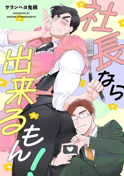 社長なら出来るもん! [ジーオーティー]