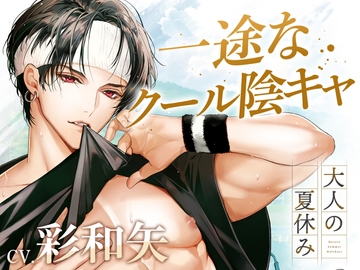大人の夏休み 整備工・美咲亮平の場合 CV.彩和矢【簡体中文台本/韓国語台本付属】 [ひつじぐも]