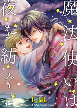 魔法使いは夜を紡ぐ　単行本【電子版特別描き下ろし付き】 [光彩書房]