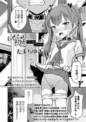 わからせ初恋コントロール #2
