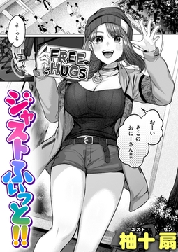 ジャストふぃっと!! [ワニマガジン社]