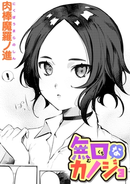 無口なカノジョ [ワニマガジン社]