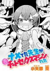 ナメてた先生が実はチートセックスマシンでした