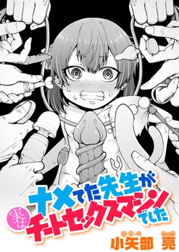 ナメてた先生が実はチートセックスマシンでした [ワニマガジン社]