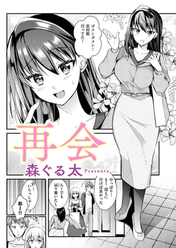 再会 [ワニマガジン社]