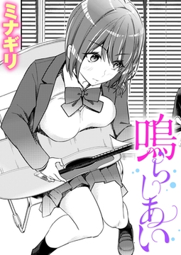 鳴らしあい [ワニマガジン社]