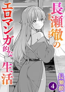 長瀬徹のエロマンガ的な生活 第4巻 [ワニマガジン社]