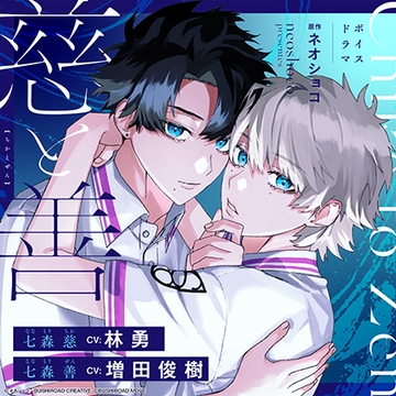 ボイスドラマ『慈と善』 [ブシロードムーブ]