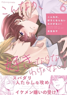 こんなの、好きにならないわけがない！ 6 [MUGENUP]