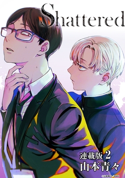 Shattered 連載版：2 [ブシロードワークス]