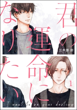 君の運命になりたい（分冊版）　【第1話】 [海王社]