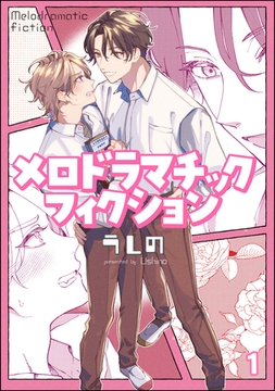 メロドラマチックフィクション（分冊版）　【第1話】 [海王社]