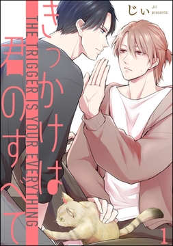 きっかけは、君のすべて（分冊版）　【第1話】 [海王社]