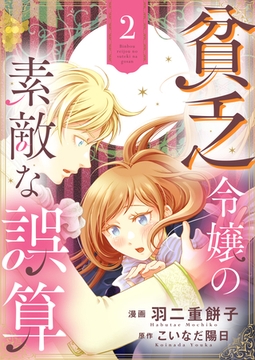 貧乏令嬢の素敵な誤算【合冊版】２ [夢中文庫]