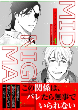 ミッドナイトメア【電子単行本版／限定特典付き】４ [Rush！]